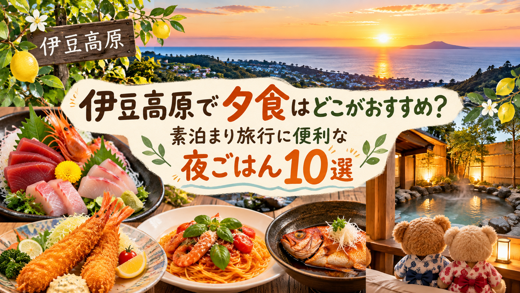 伊豆高原の夕食おすすめ10選。海鮮料理や洋食、温泉を楽しむ素泊まり旅行のイメージ