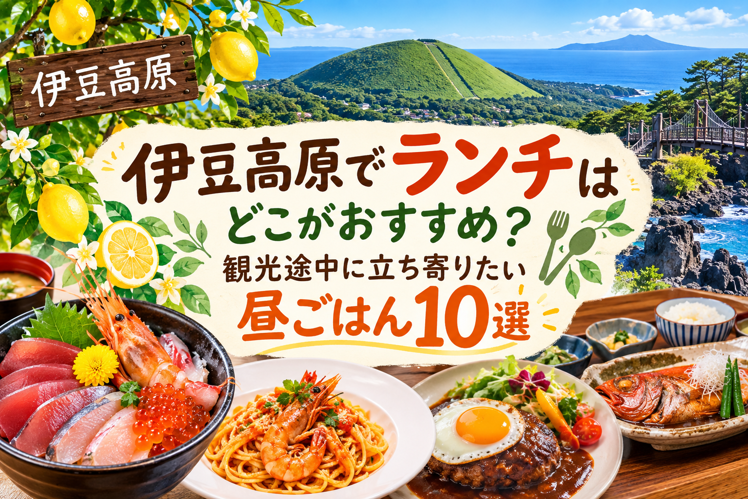 伊豆高原でランチはどこがおすすめ？観光途中に立ち寄りたい昼ごはん10選