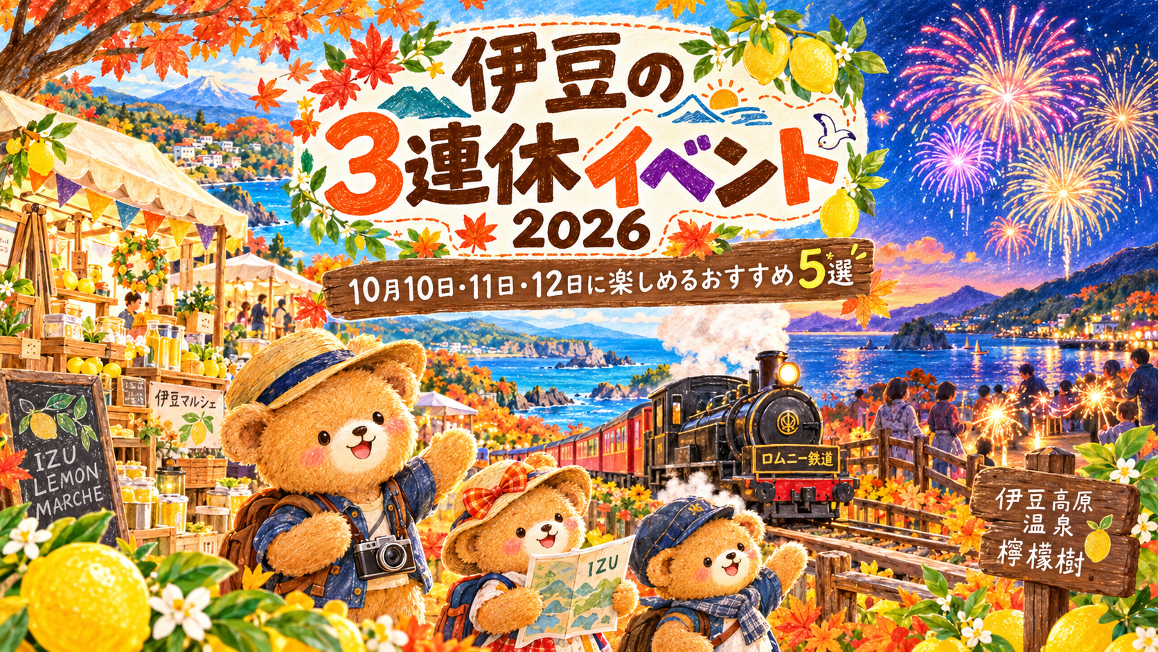 伊豆の3連休イベント2026｜10月10日・11日・12日に楽しめるおすすめ5選