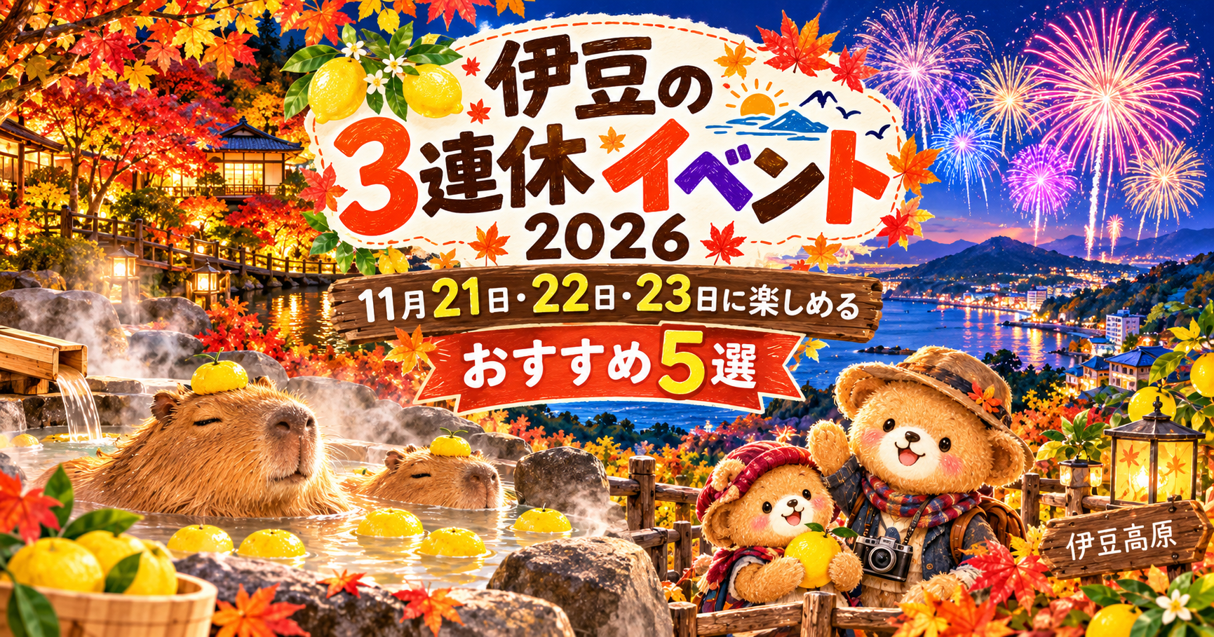 伊豆の3連休イベント2026｜11月21日・22日・23日に楽しめるおすすめ5選
