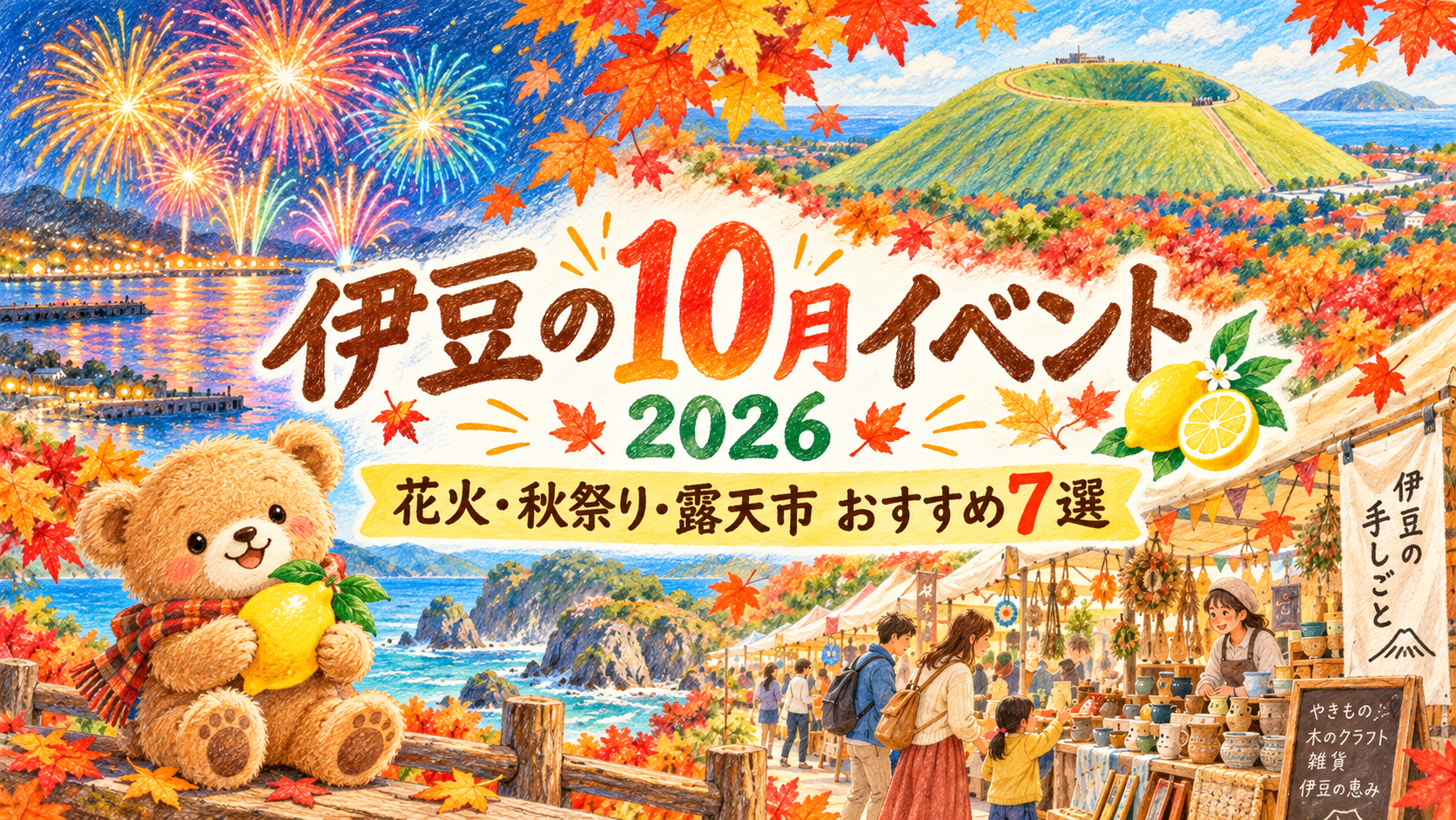 伊豆の10月イベント2026を紹介する色鉛筆風イラスト。花火、大室山、紅葉、露天市と、レモンを持つテディベア。