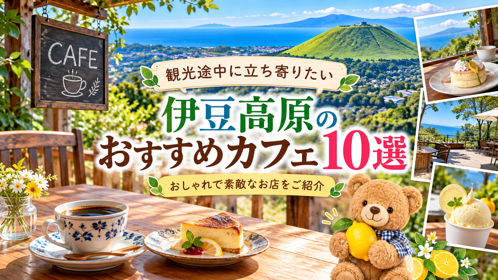 大室山と伊豆の海、コーヒーやスイーツ、レモンを持つテディベアを描いた「伊豆高原のおすすめカフェ10選」のアイキャッチ画像