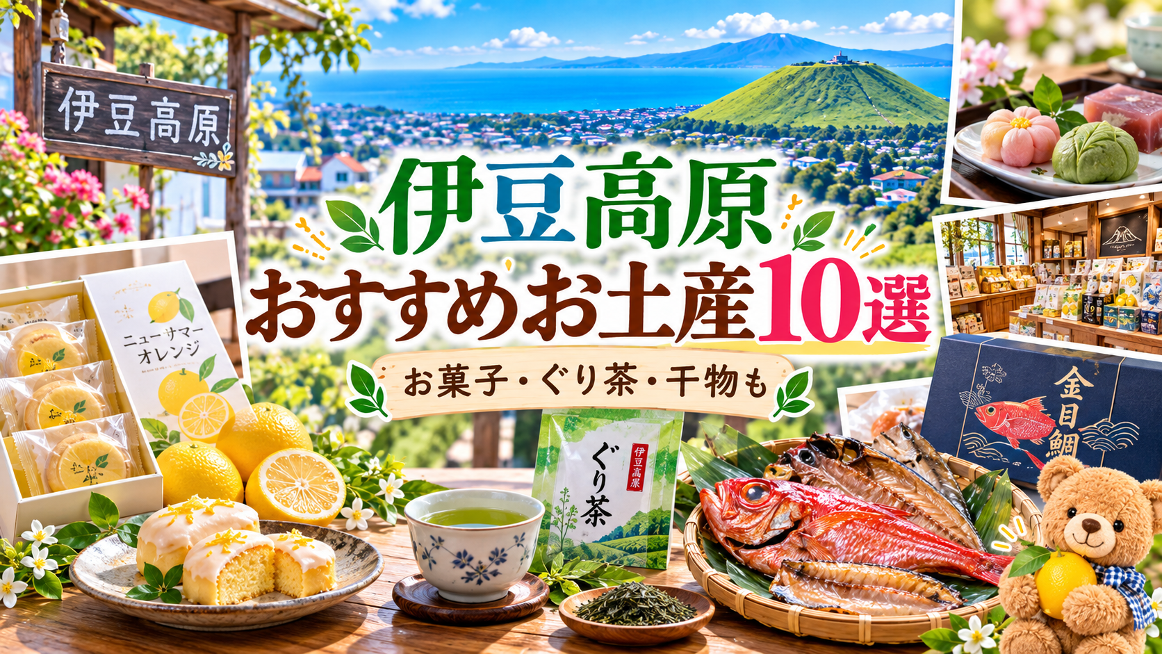 大室山と伊豆の海、お菓子・ぐり茶・干物、レモンを持つテディベアを描いた「伊豆高原おすすめお土産10選」のアイキャッチ画像