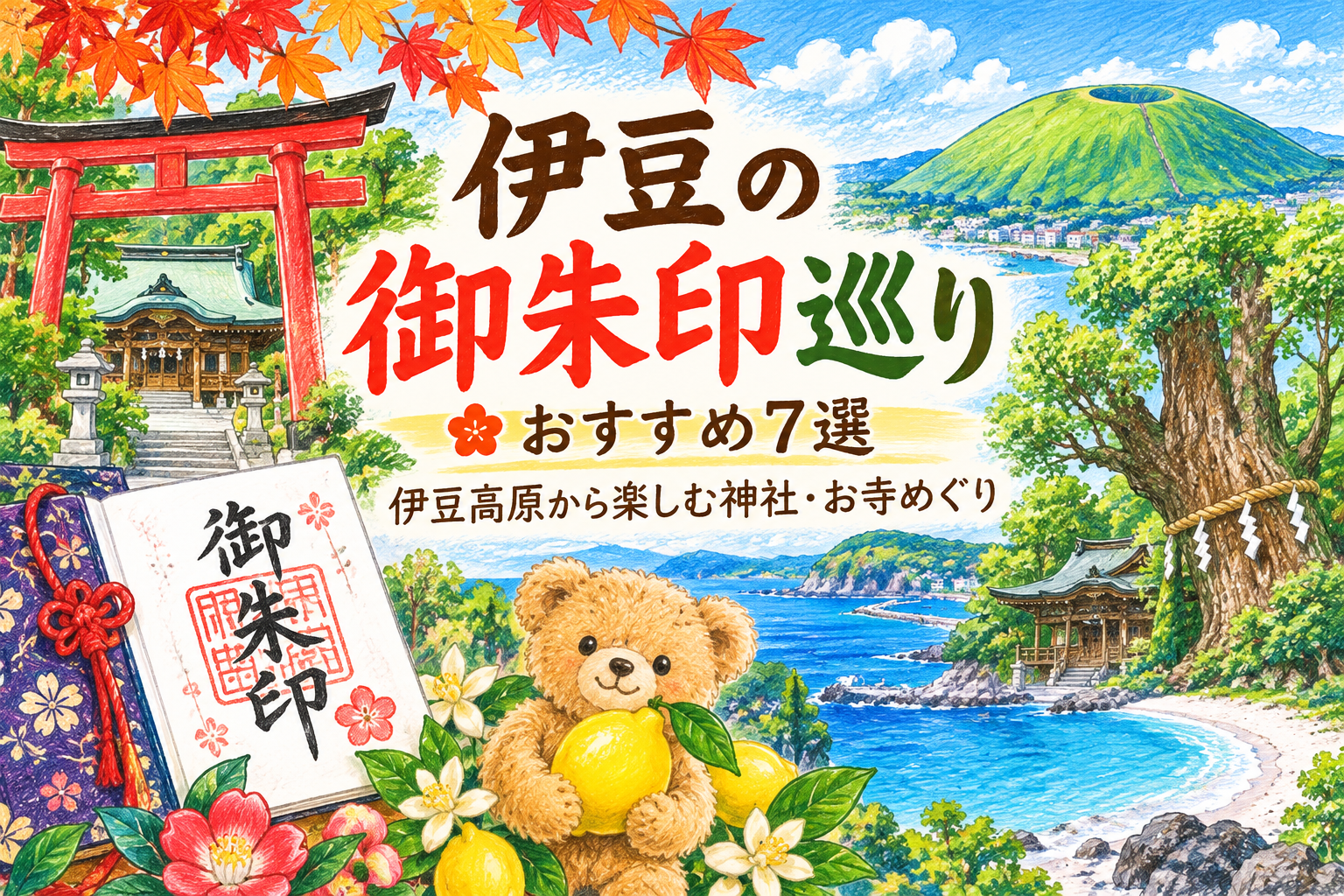 赤い鳥居や御朱印帳、大楠、伊豆の海と大室山、レモンを持つテディベアを描いた『伊豆の御朱印巡りおすすめ7選』の色鉛筆風アイキャッチ画像