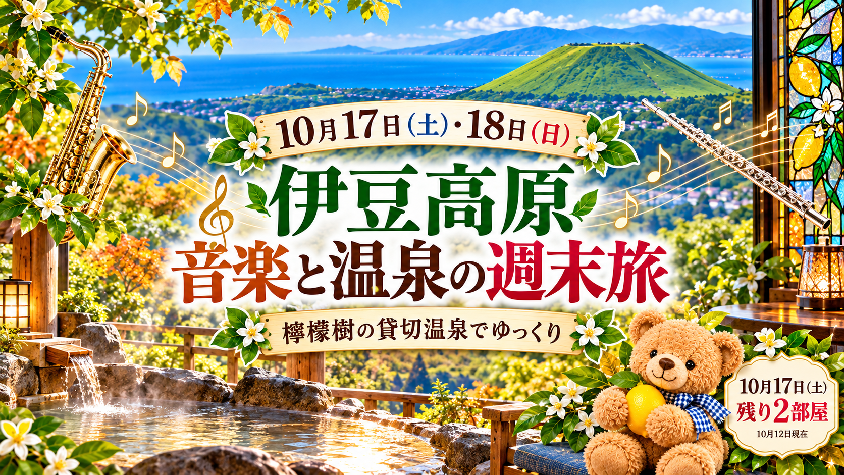 10月17日・18日 伊豆高原の音楽と温泉の週末旅。檸檬樹は10月17日残り2部屋(10月12日現在)。景色と温泉はイメージ。